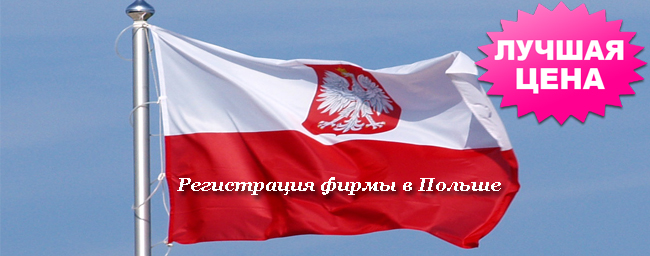 Регистрация фирмы в Польше